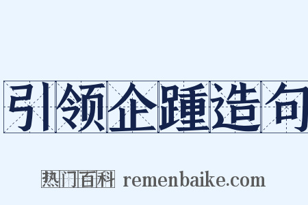 引领企踵造句是什么意思的图片